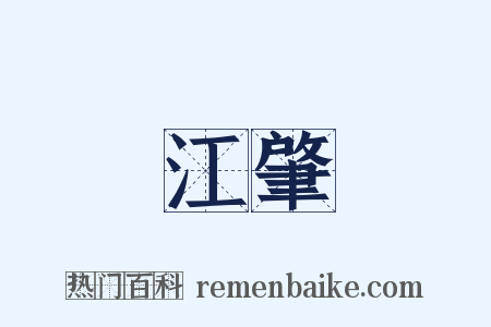 江肇是什么意思的图片